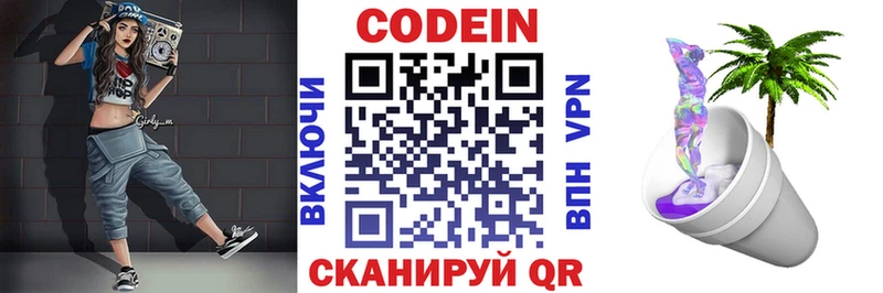 Codein напиток Lean (лин)  Томск 